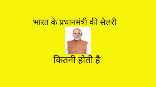 NARENDAR MODI KI SALARY KITNI HAI BHART KE PM KI SALARY