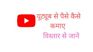 youtube se paise kaise kmaye 